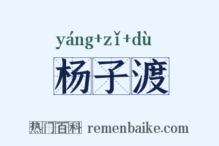 杨子渡是什么意思的图片